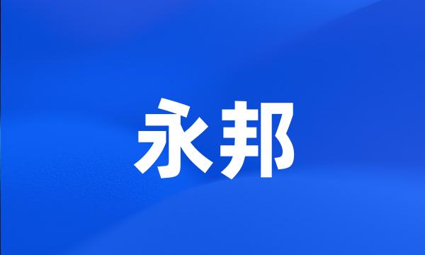 永邦