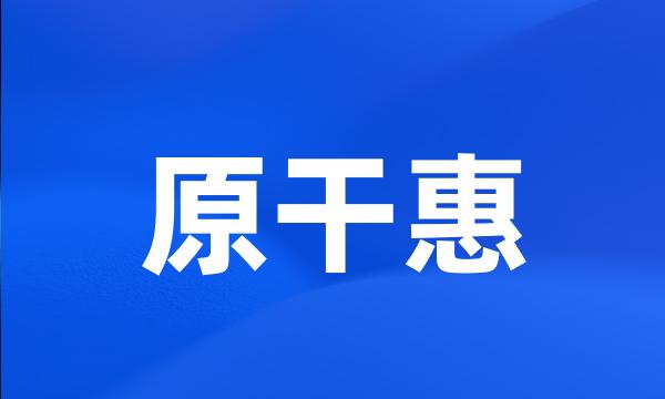 原干惠