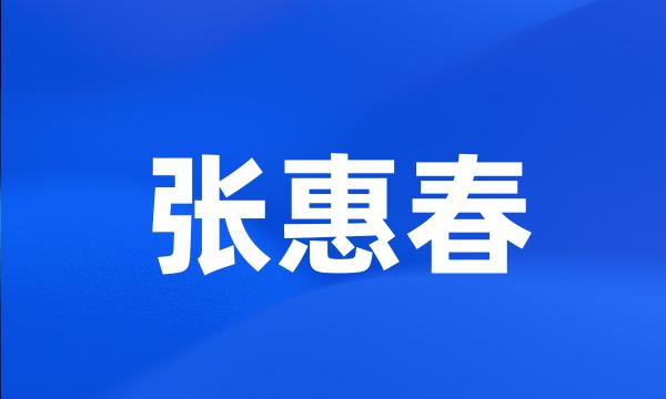 张惠春