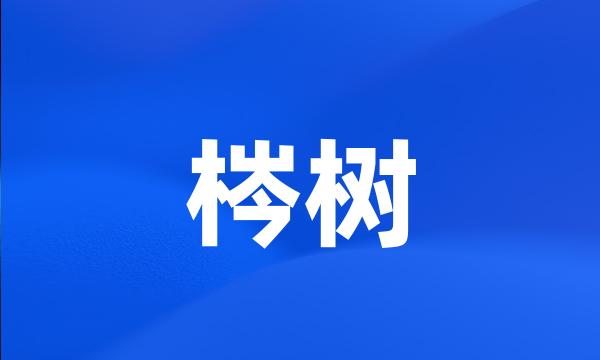 梣树