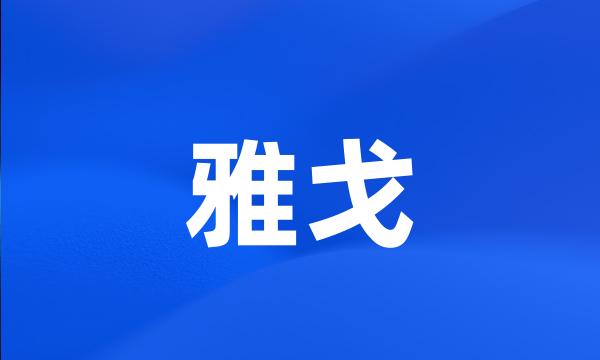 雅戈