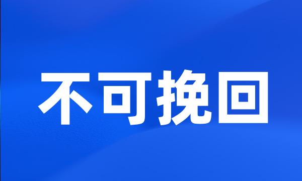 不可挽回