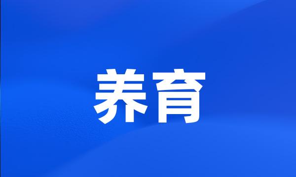 养育