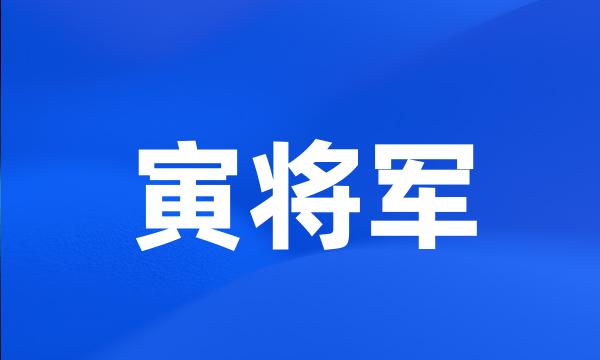 寅将军