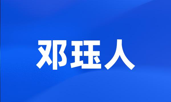 邓珏人