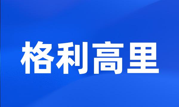 格利高里