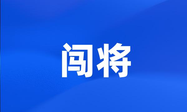 闯将