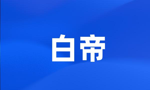 白帝