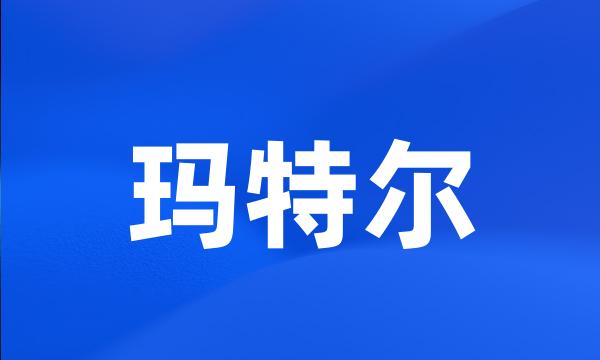 玛特尔