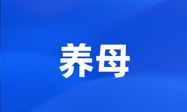 养母