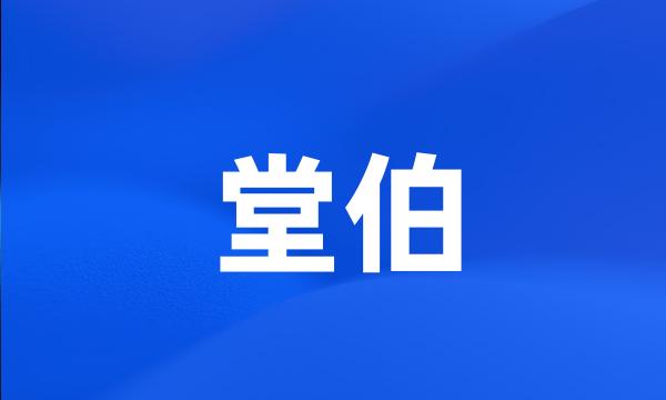 堂伯