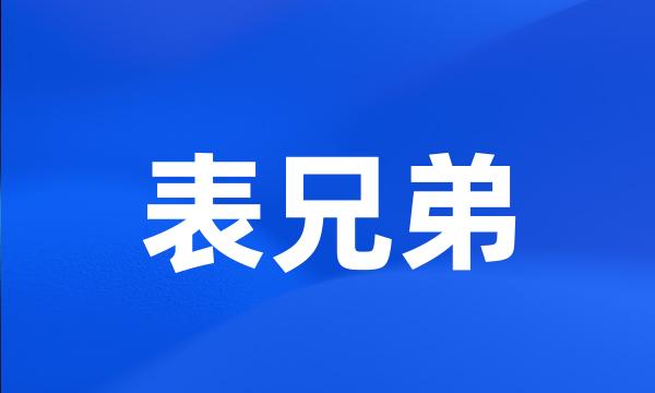 表兄弟