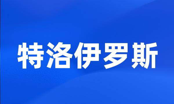 特洛伊罗斯