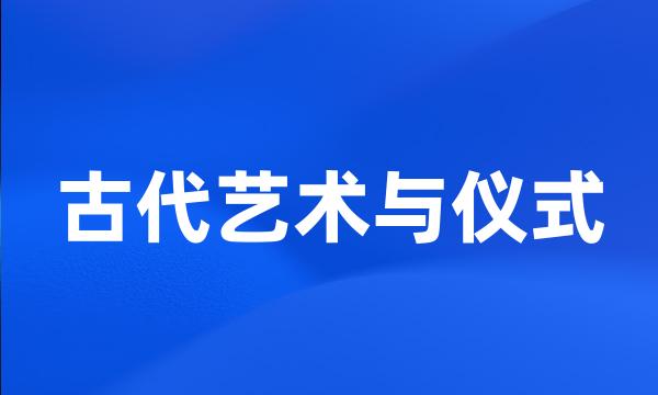 古代艺术与仪式