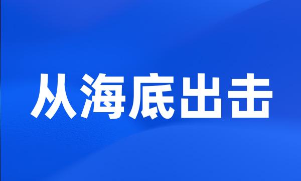 从海底出击