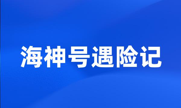 海神号遇险记