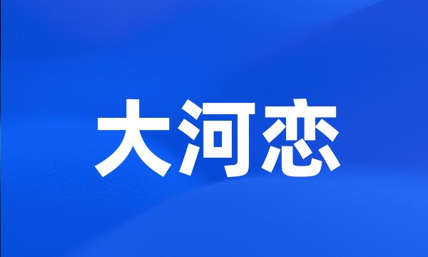 大河恋