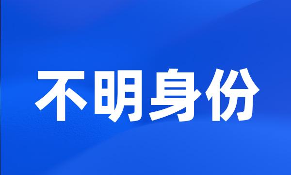 不明身份