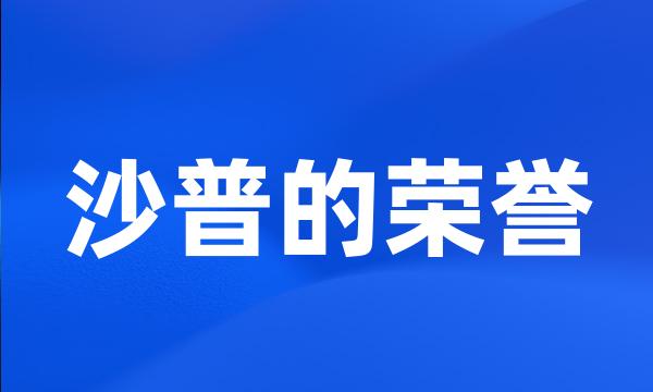 沙普的荣誉