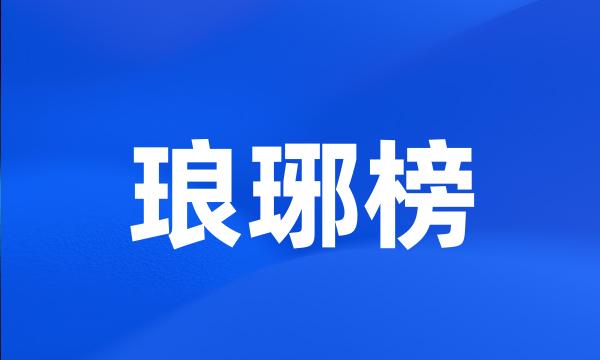 琅琊榜