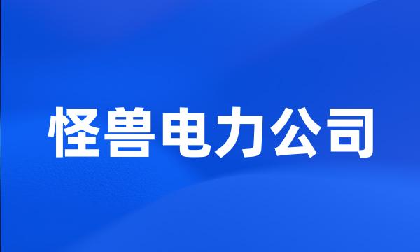 怪兽电力公司