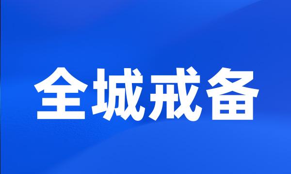 全城戒备