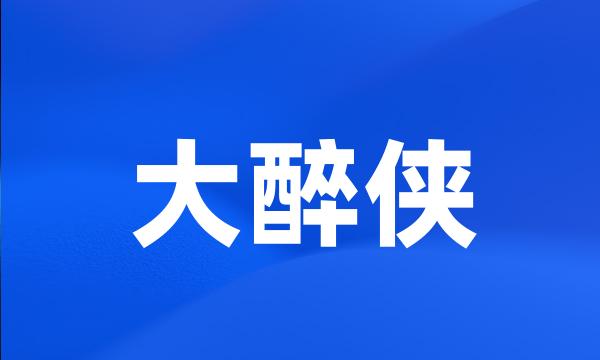 大醉侠