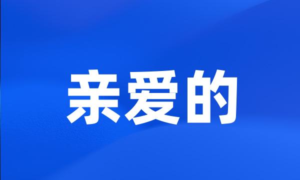 亲爱的