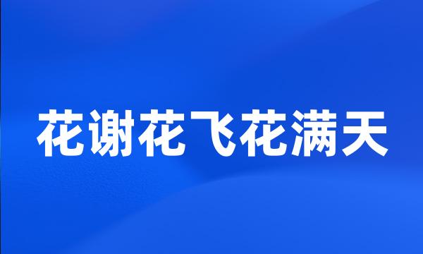 花谢花飞花满天