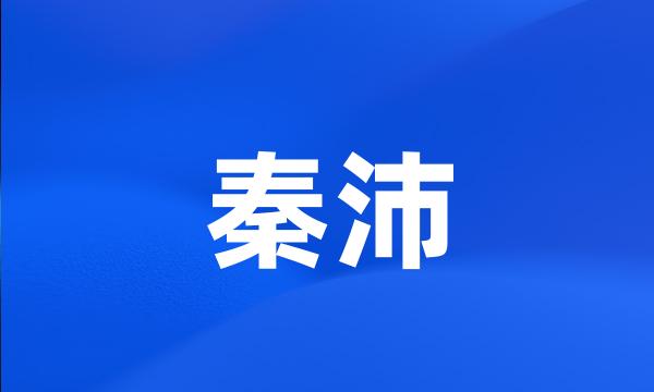 秦沛