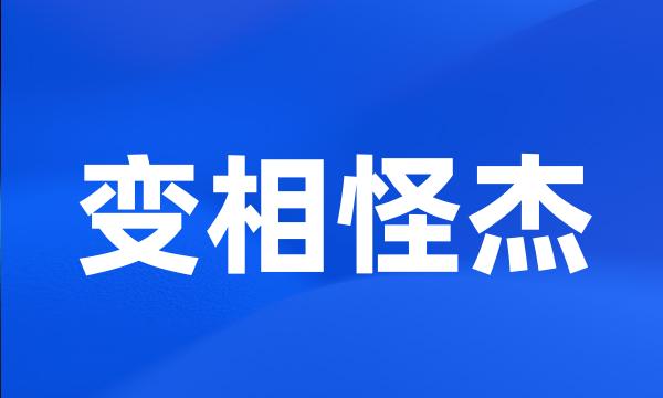 变相怪杰