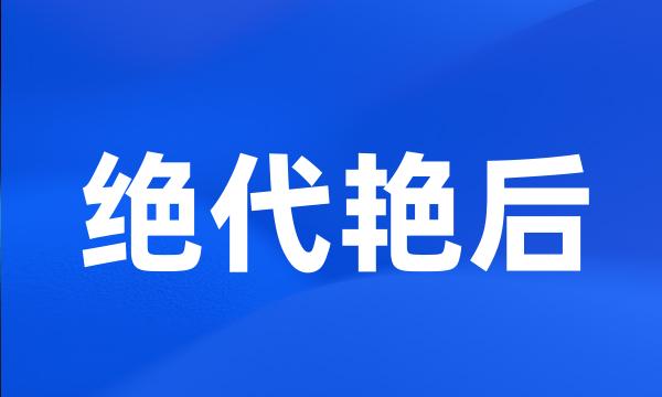 绝代艳后