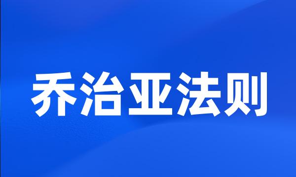 乔治亚法则