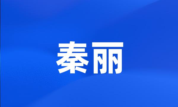 秦丽