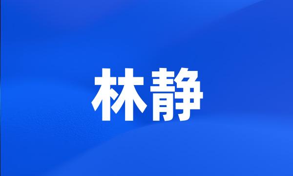 林静