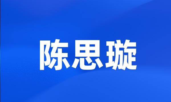 陈思璇