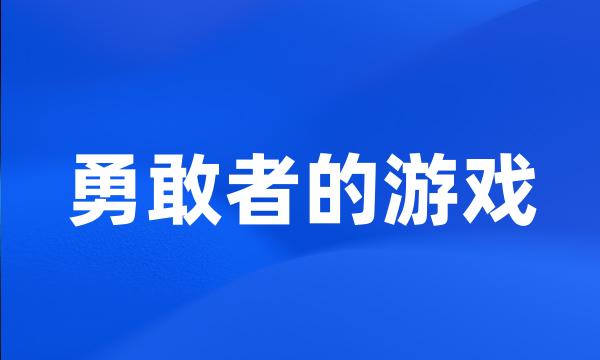 勇敢者的游戏