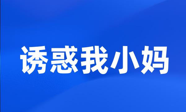 诱惑我小妈