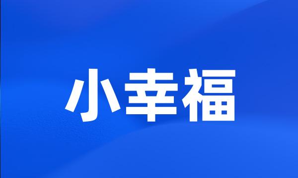 小幸福