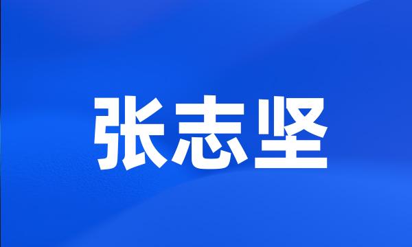 张志坚