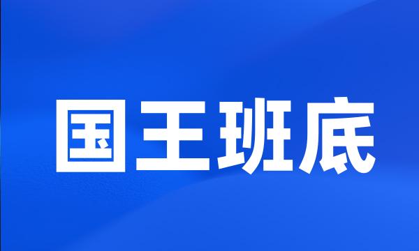 国王班底