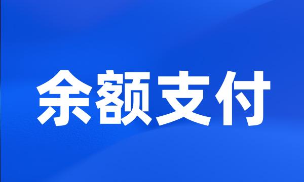 余额支付