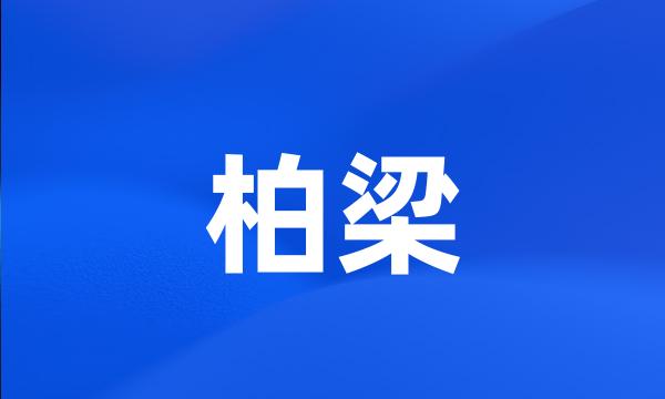 柏梁