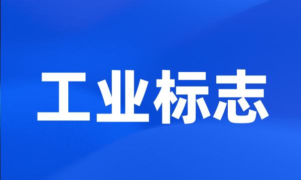 工业标志