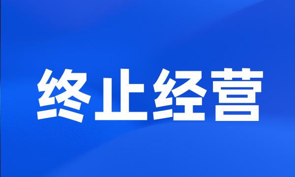 终止经营