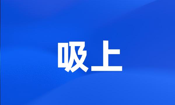 吸上