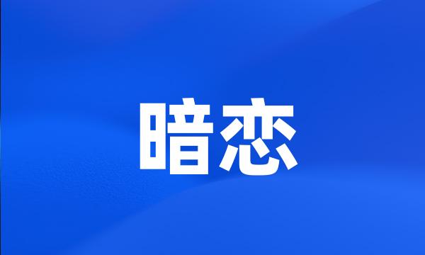 暗恋