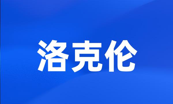 洛克伦