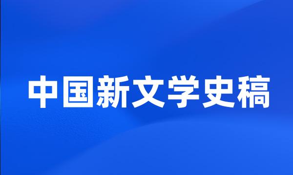 中国新文学史稿