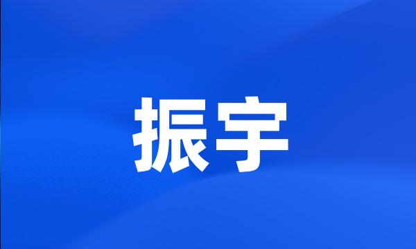 振宇